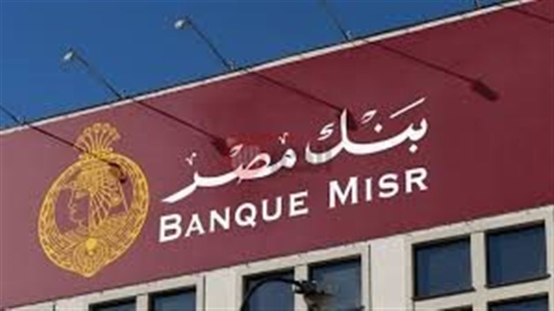 شهادات بنك مصر 2025