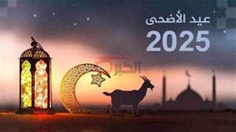 موعد اجازة عيد الاضحى