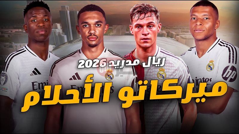 صفقات ريال مدريد