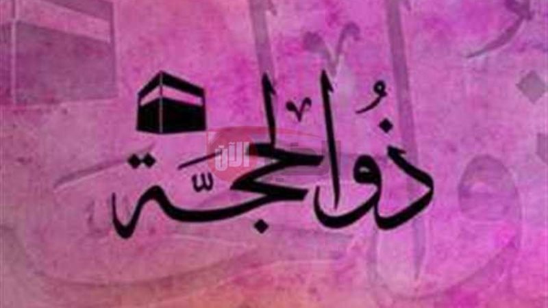 صيام عشر ذي الحجة