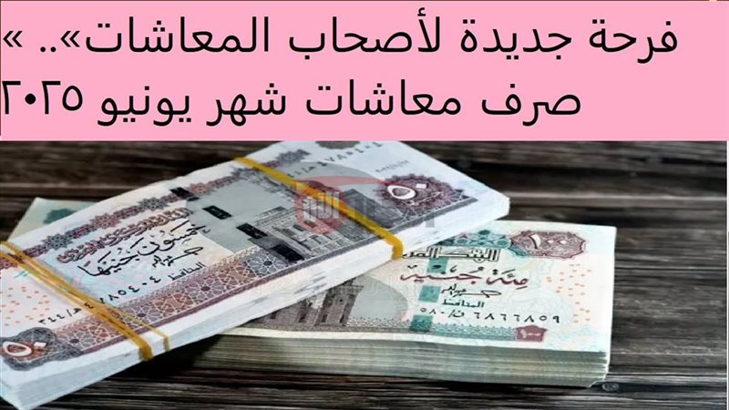 صرف معاشات شهر يونيو