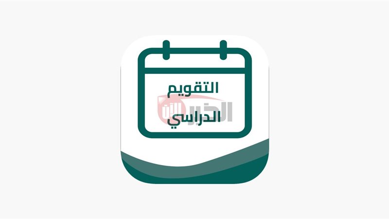 التقويم الدراسي 1447