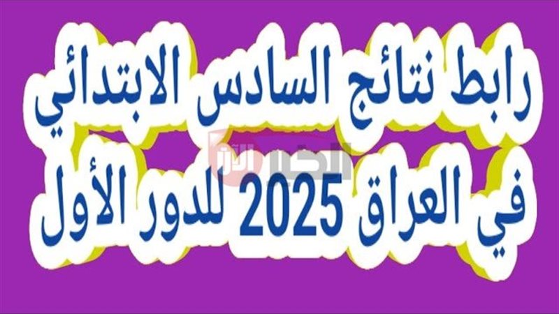 نتائج السادس الابتدائي