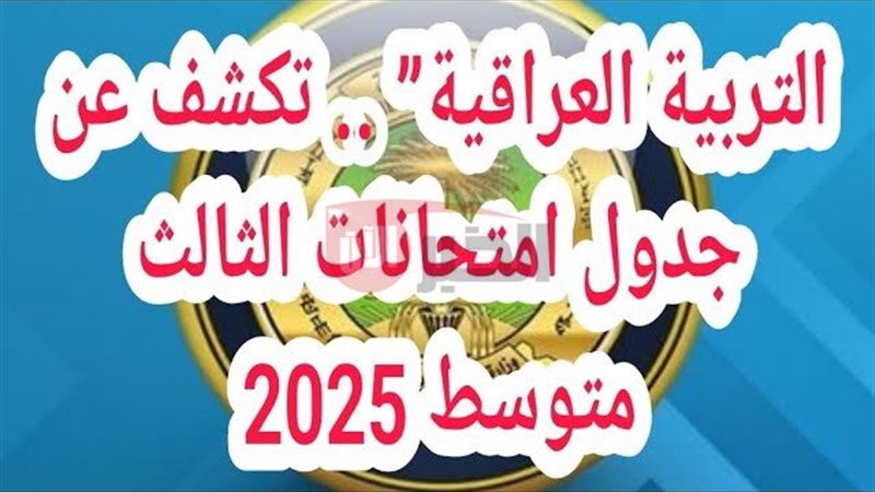 جدول امتحانات الثالث