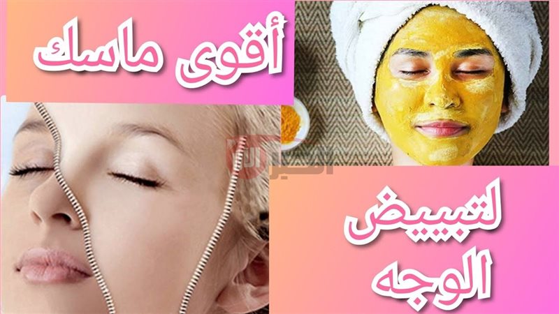 ماسك لتبييض الوجه