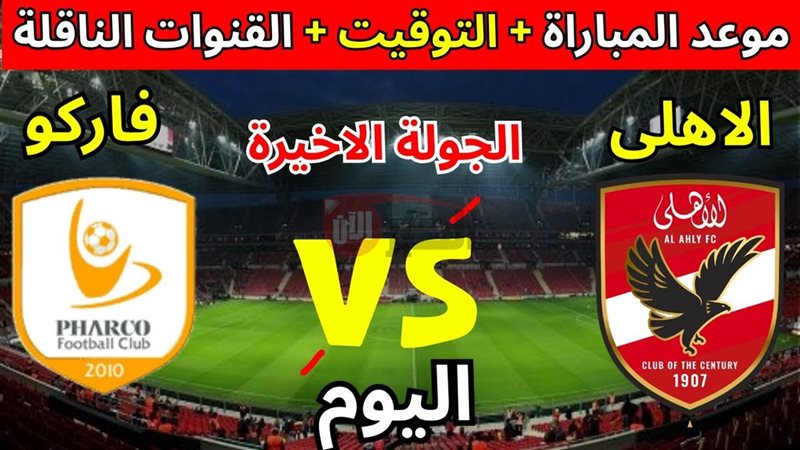 مباراة الأهلي وفاركو