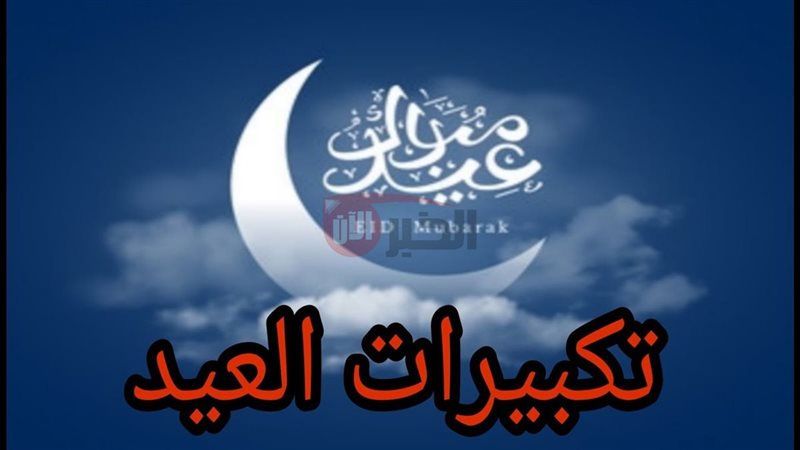 تكبيرات العيد الاضحى