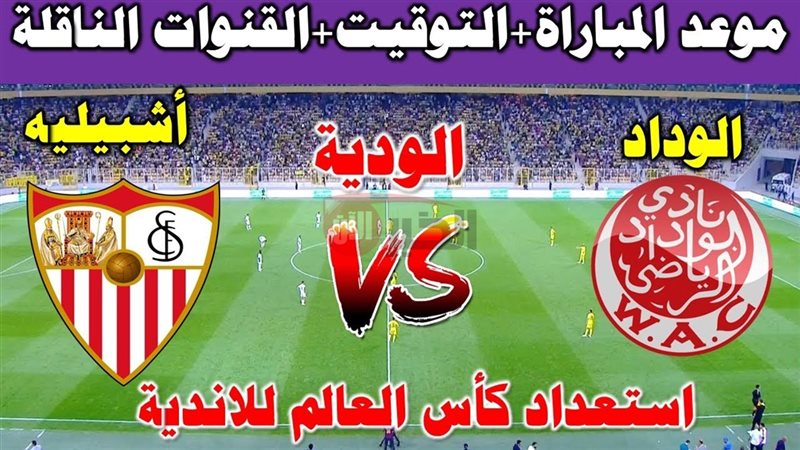 القنوات الناقلة لمباراة