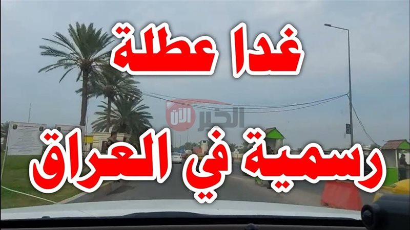 هل غدا عطلة رسمية