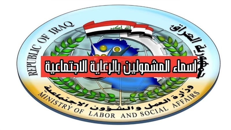 أسماء المشمولين بالرعاية