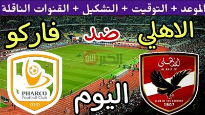 قائمة الأهلي لمباراة فاركو اليوم.. عودة الشناوي وأفشة وغياب صلاح محسن