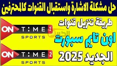 تردد قناة اون تايم سبورت 1 HD الناقلة لمباراة الأهلي وفاركو اليوم