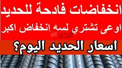 اخر تحديث.. سعر طن الحديد اليوم الاربعاء 28 مايو 2025 بجميع الشركات