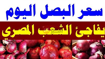 ارتفاع سعر البصل اليوم في سوق العبور للجملة.. الكيلو وصل كام؟