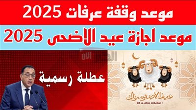 عاجل من مجلس الوزراء: موعد إجازة عيد الأضحى المبارك 2025 في مصر 