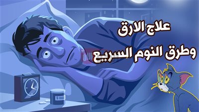 عشر نصائح للنوم العميق والتخلص من الأرق.. جربها الليلة وابدأ يومك بنشاط