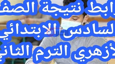 رابط نتيجة الصف السادس الابتدائي الازهري 2025 الترم الثاني برقم الجلوس