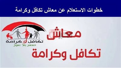 هُـنـا.. استعلام تكافل وكرامة بالرقم القومي 2025 عبر موقع وزارة التضامن الاجتماعي