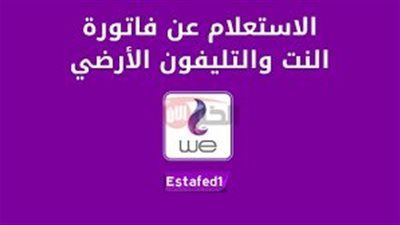 استعلم وسدد.. رابط استعلام فاتورة التليفون الاراضي عبر موقع المصرية للاتصالات