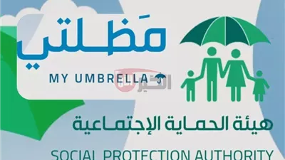 pdf رابط كشوف أسماء المشمولين بالرعاية الاجتماعية 2025 عبر منصة مظلتي