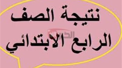 لينك بوابة التعليم الاساسي لاستخراج نتيجه الصف الرابع الابتدائي الترم الثاني