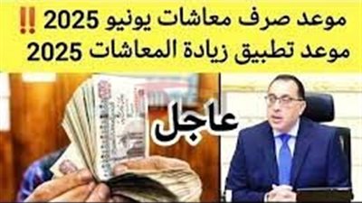 التأمينات تبدأ صرف معاشات شهر يونيو خلال 48 ساعه وموعد تطبيق الزيادة 