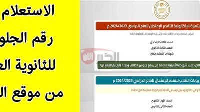 مُتاح الآن.. رابط استخراج ارقام جلوس الثانوية العامة 2025 الكترونيًا 