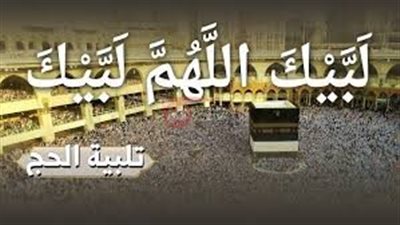 تنزيل تكبيرات الحج لبيك اللهم لبيك للاستمتاع بأجواء الحج من بيتك ‎