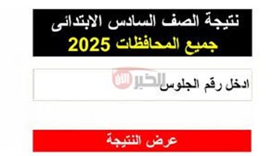 رابط نتيجة الصف السادس الابتدائي برقم الجلوس 2025 عبر بوابة التعليم الاساسي