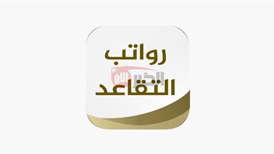  موعد رواتب التقاعد 2025: التفاصيل الكاملة للمستفيدين والفئات المُستحقة 