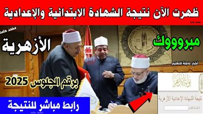 لينك بوابة الأزهر الشريف برقم الجلوس 2025 للحصول علي نتيجة الشهادة الابتدائية