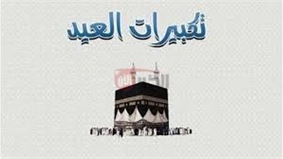 لبي وكبر.. تردد قنوات تكبيرات عيد الأضحي 2025 