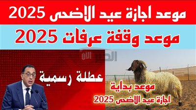 رسميًا مجلس الوزراء يُحدد موعد إجازة عيد الأضحى المبارك 2025 لعاملي القطاعين