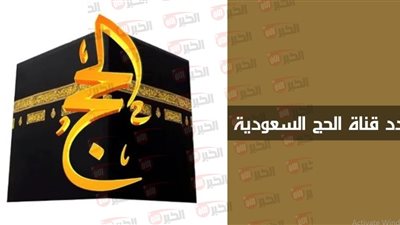 تردد قناة الحج السعودية 2025.. نافذتك المباشرة إلى أجواء المشاعر المقدسة