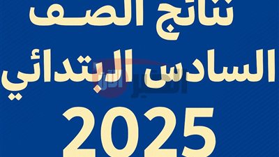 بعد اعتمادها رسميًا.. نتائج السادس الابتدائي 2025 مُتاحة الان عبر موقع نتائجنا