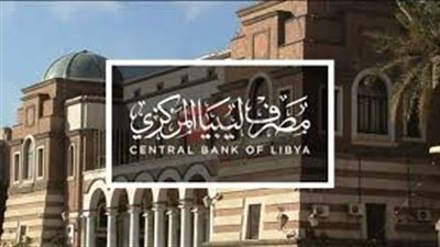 رابط منظومة الأغراض الشخصية مصرف ليبيا المركزي عبر fcms.cbl.gov.ly وأهم الشروط المطلوبه