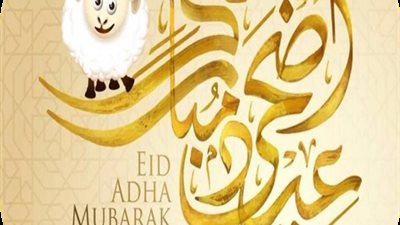 تهنئة عيد الأضحى 2025: أجمل العبارات والصور لمشاركة الفرحة