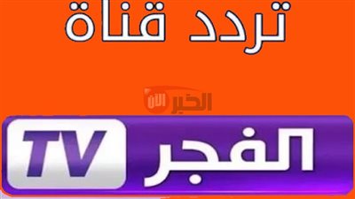 تردد قناة الفجر الجزائرية 2025 علي النايل سات الناقلة لمسلسل قيامة عثمان