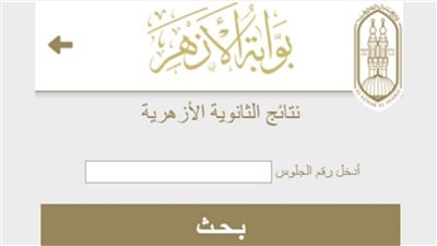 نتيجة الشهادة الإعدادية الأزهرية 2025 عبر بوابة الأزهر الإلكترونية