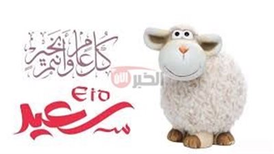افضل رسائل تهنيئه عيد الأضحى المبارك لتبادل التهاني والمباركات