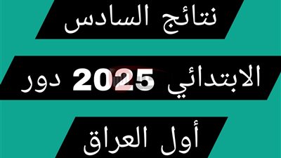 الـان.. نتائج السادس الابتدائي 2025 كركوك عبر موقع نتائجنا الالكتروني 