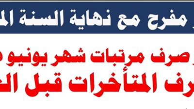 عاجل من المالية: موعد صرف مرتبات شهر يونيو 2025 وتفاصيل الزيادة المرتقبة