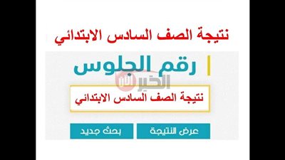 استخراج نتيجة الصف السادس الابتدائي الترم الثاني 2025 عبر بوابة التعليم الأساسي
