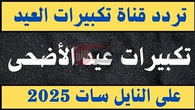 ترددات قنوات تكبيرات العيد 2025 لنقل الأجواء الروحانية من مكة إلى بيتك