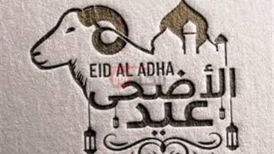 موعد اجازه عيد الاضحى المبارك 2025/1446 وعدد أيام العطلة وفق مجلس الوزراء