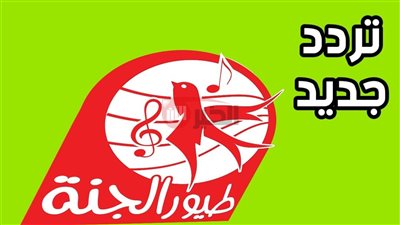 اضبط تردد قناة طيور الجنة 2025 لمتابعة أجمل البرامج والأناشيد بجودة HD