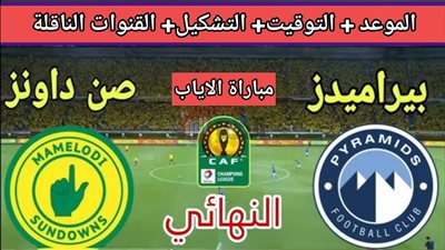 نهائي دوري ابطال افريقيا 2025.. بيراميدز وصن داونز بمواجهة نارية على اللقب