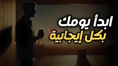 كيف تبدأ يومك بنشاط وطاقة إيجابية.. خطوات بسيطة لروتين صباحي مثالي
