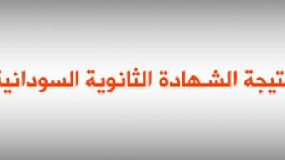 نتيجة الشهادة السودانية 2025: موعد الإعلان والرابط الرسمي للاستعلام