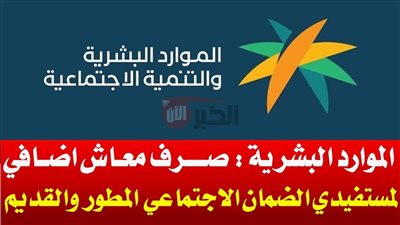 موعد صرف راتب الضمان الاجتماعي يونيو 2025 عبر hrsd.gov.sa والفئات المُحقة للدعم